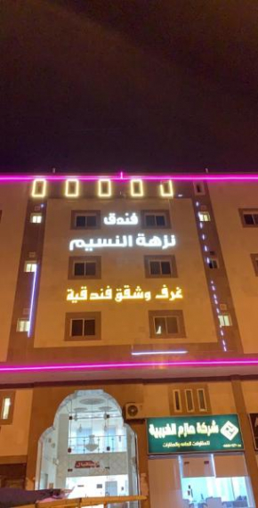 Nuzhat Al Naseem Hotel